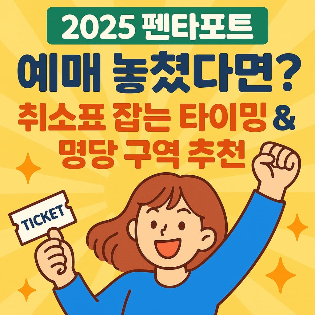 2025 펜타포트 예매 놓쳤다면?