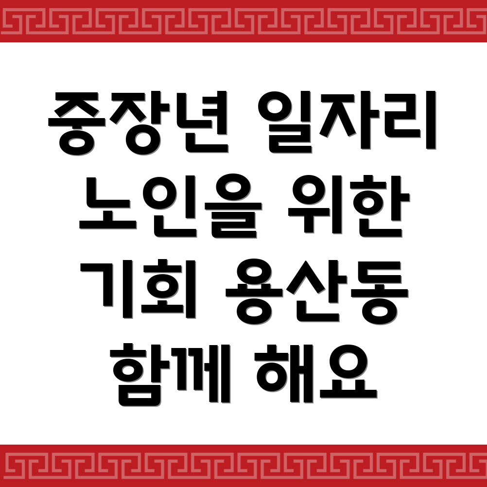 광주 동구 용산동 중장년 노인 일자리