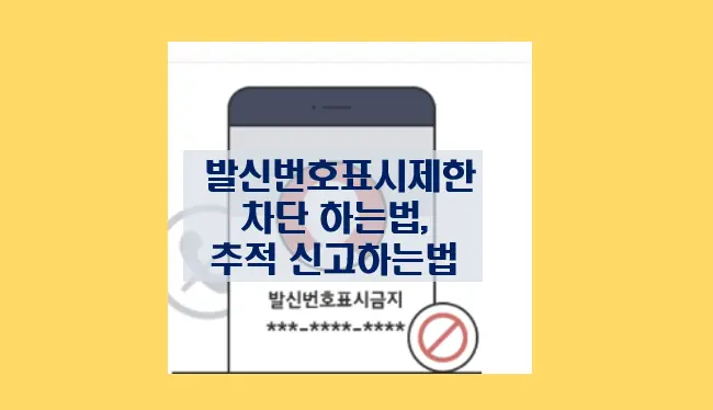 발신번호표시제한 하는법 차단하는 법 추적 신고하는 법