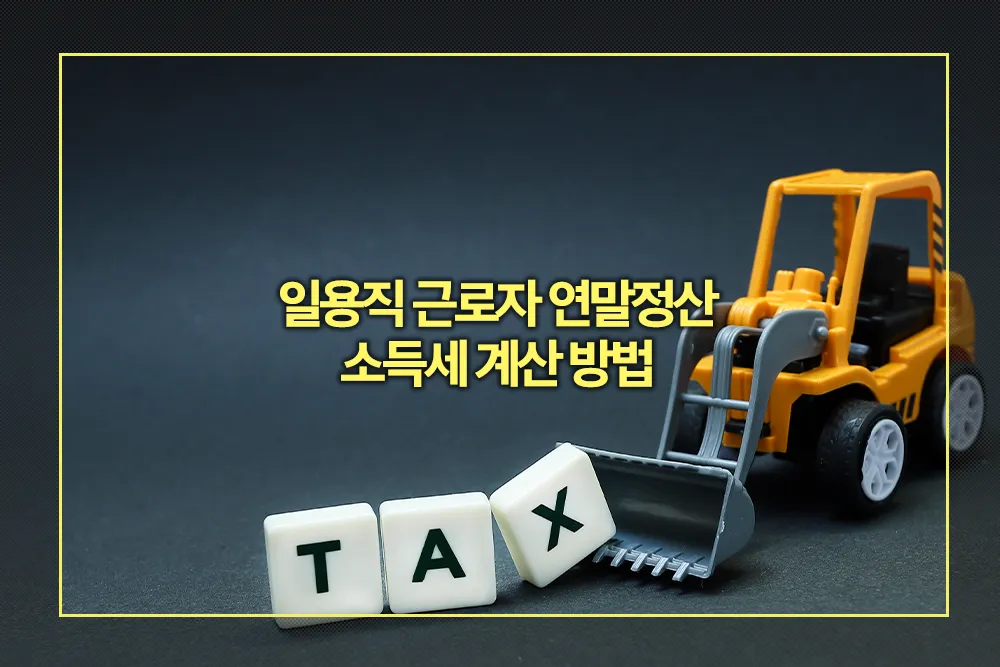 일용직 근로자 연말정산 및 소득세 계산 방법