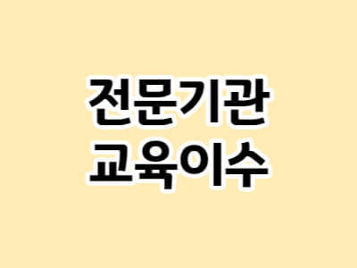 전문기관 교육 이수