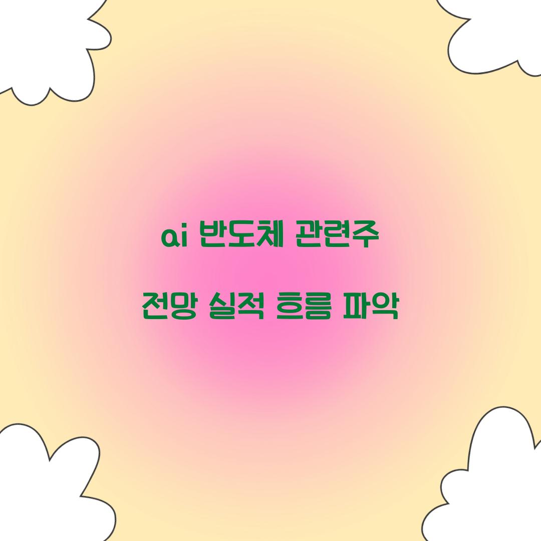 ai 반도체 관련주 전망