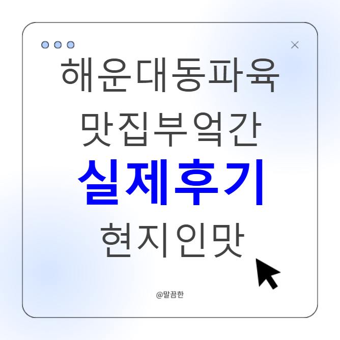 해운대 동파육 맛집 부엌간 실제후기 현지인도 찾는다는 동파육의 맛은?