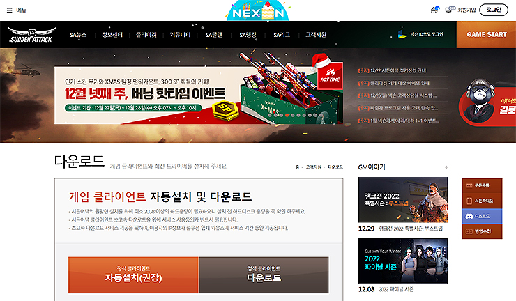 서든어택-다운로드-페이지