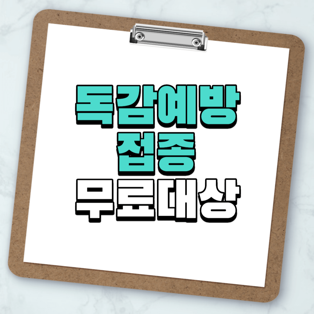 독감예방접종 