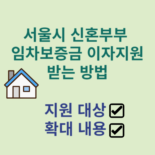 서울시 신혼부부 임차보증금 이자지원 썸네일