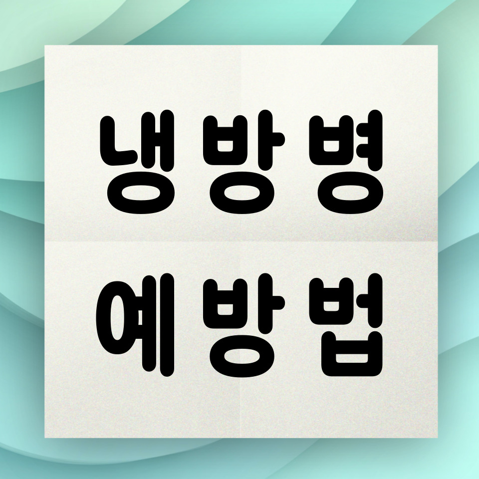 냉방병 예방법 뉴스