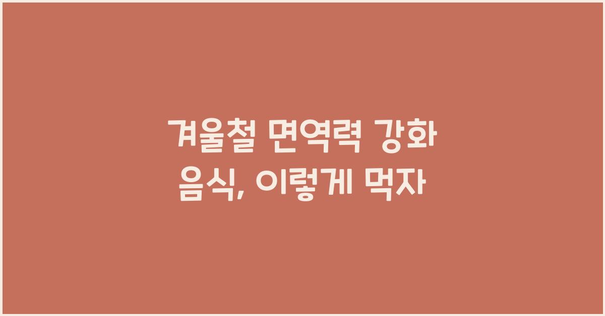 겨울철 면역력 강화 음식