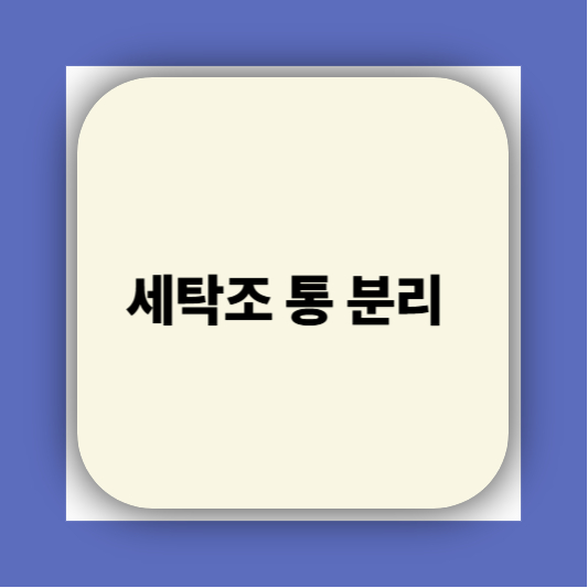 통돌이 세탁기 분해청소하는 방법｜찌든 때까지 싹 빼는 꿀팁!