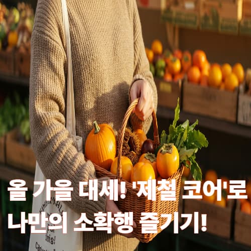 2025년 가을 트렌드 '제철 코어' 완벽 분석: 소확행과 웰니스를 담은 라이프스타일