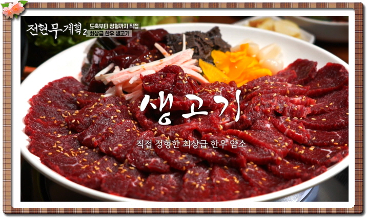 전현무계획2 광주 한우생고기 안창살 살치살 정보