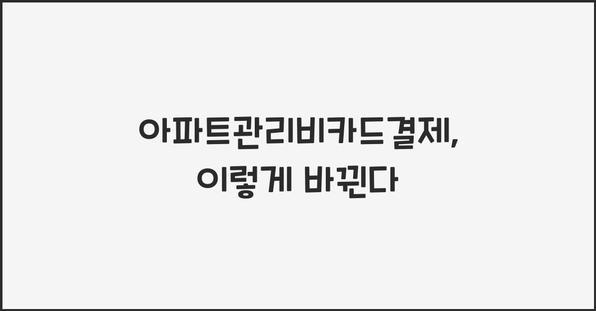 아파트관리비카드결제