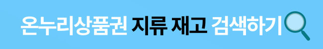 온누리상품권 지류 은행 재고 간편하게 알아보는 방법