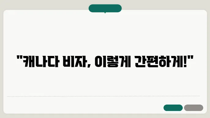 캐나다 비자 신청 방법