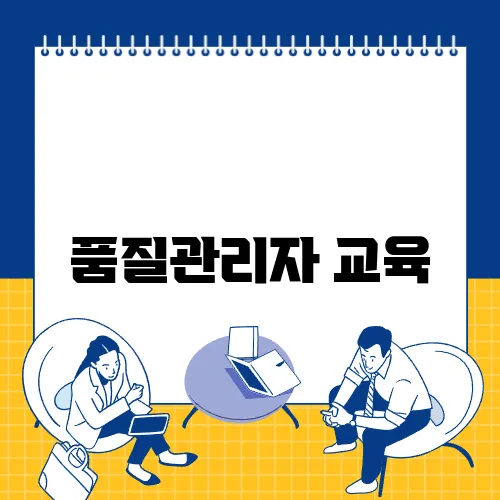 품질관리자 교육
