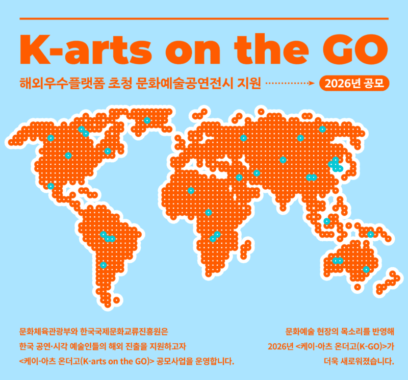 세계로 향하는 첫걸음, 케이-아츠 온더고(K-arts on the Go)|한국 예술인 해외진출 지원 제도