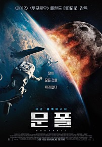 문폴 Moonfall 영화 리뷰