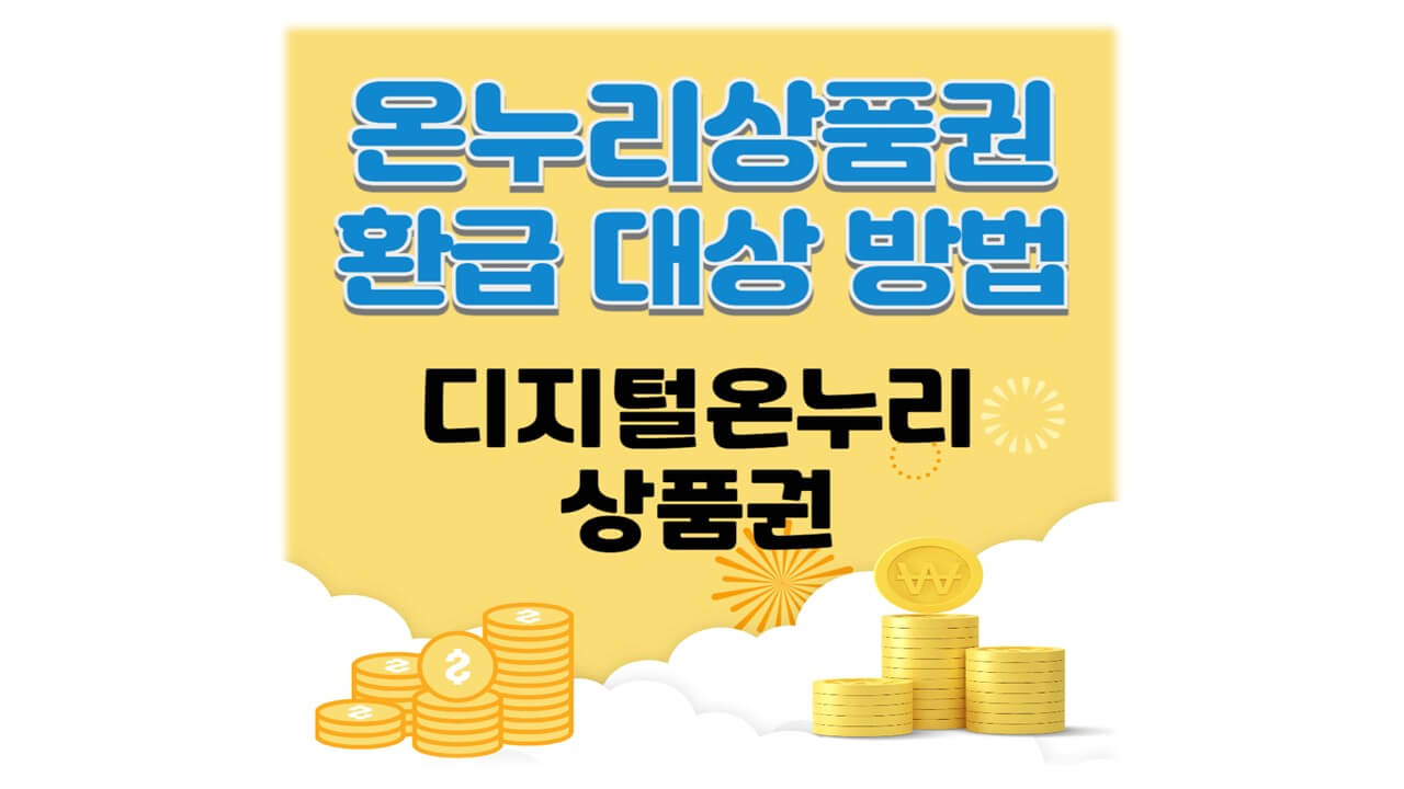 디지털 온누리상품권 환급 대상과 방법 완벽 가이드