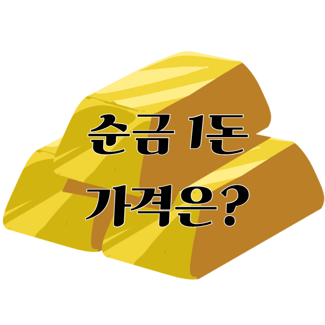 순금 1돈 가격