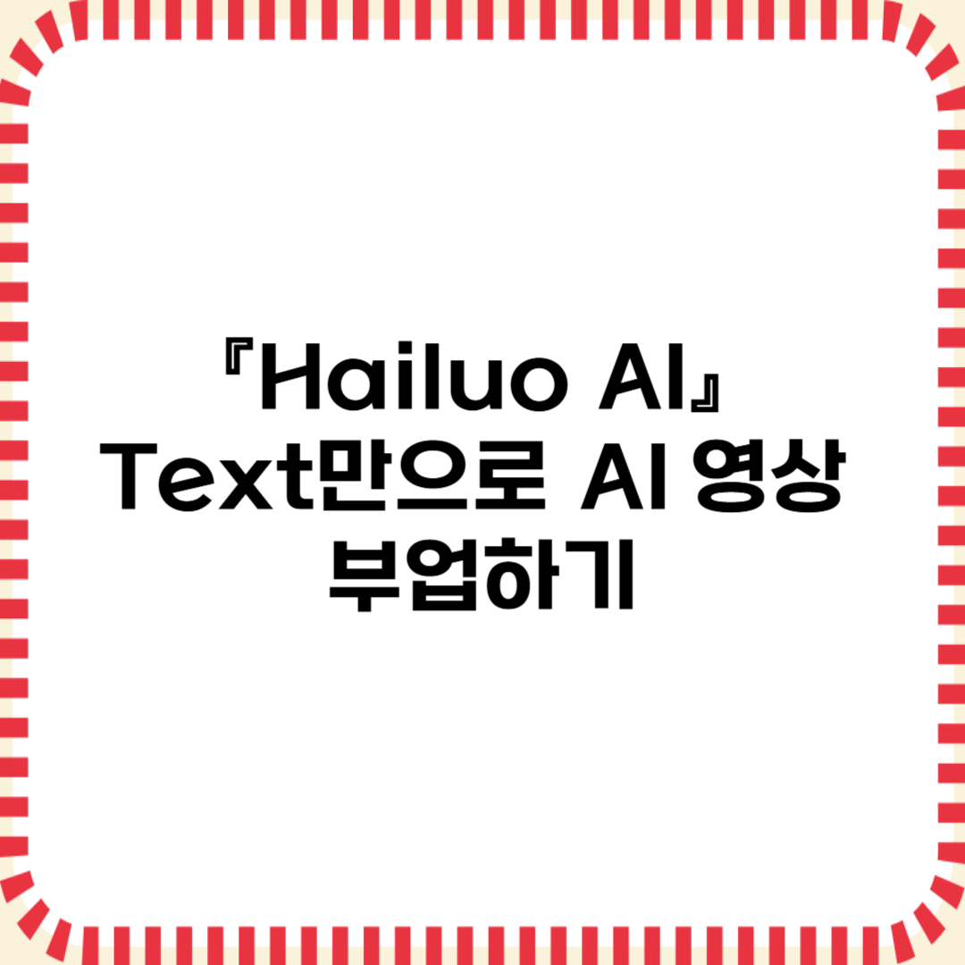 Hailuo AI로 Text만으로 AI 영상 제작 부업하기 (2025)