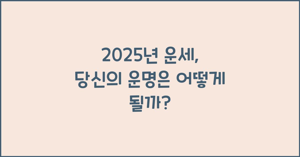 2025년 운세