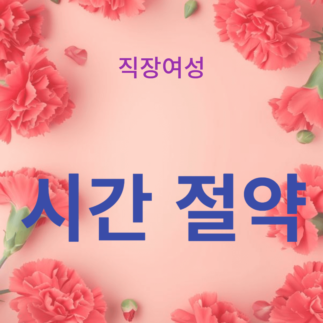 시간 절약을 위한 효율적인 생활 꿀팁