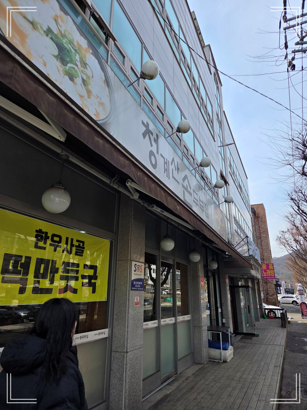 청계산 손두부집-외부간판-들어가는 입구