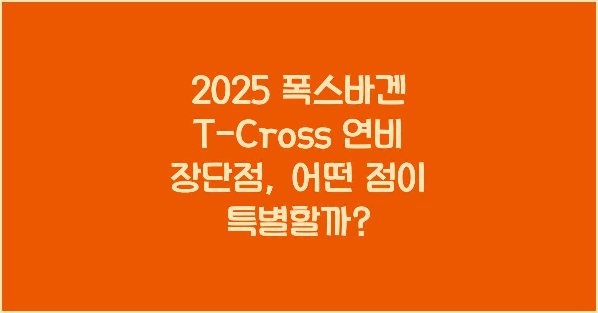 2025 폭스바겐 T-Cross 연비 장단점