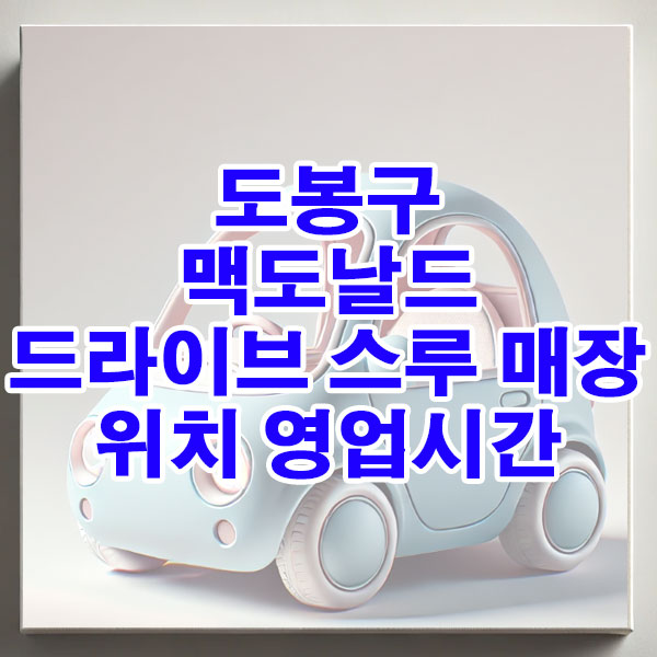 도봉구 맥도날드 드라이브 스루 매장 위치, 영업시간 알아보기