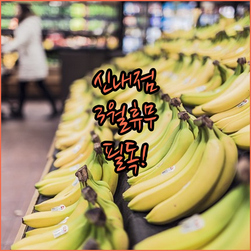 2026년 3월 홈플러스 신내점 휴무..