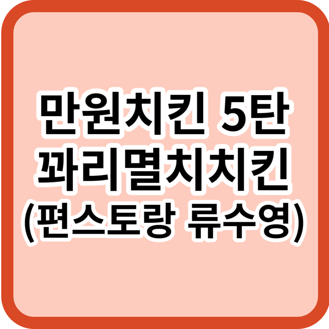 어남선생 만원치킨 제5탄 &#39;꽈리멸치치킨&#39;