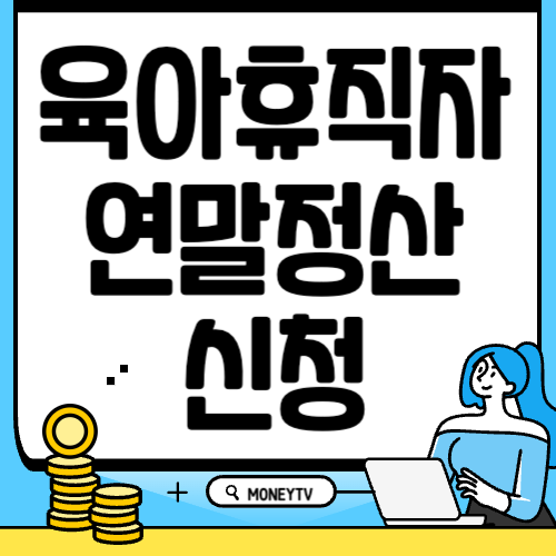 육아휴직자 연말정산