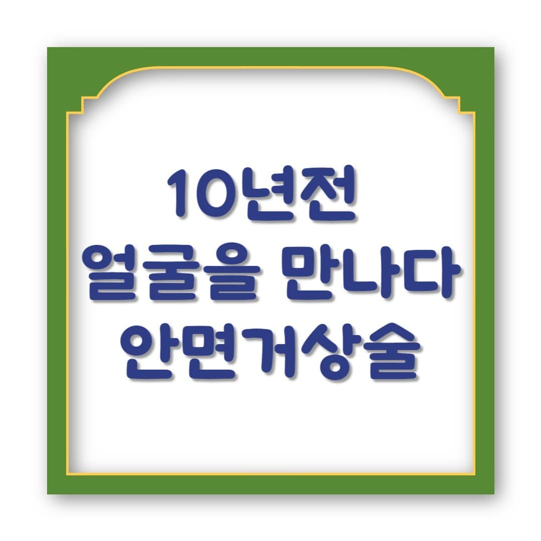 10년 전 얼굴을 만나다, 안면거상술의 놀라운 변화
