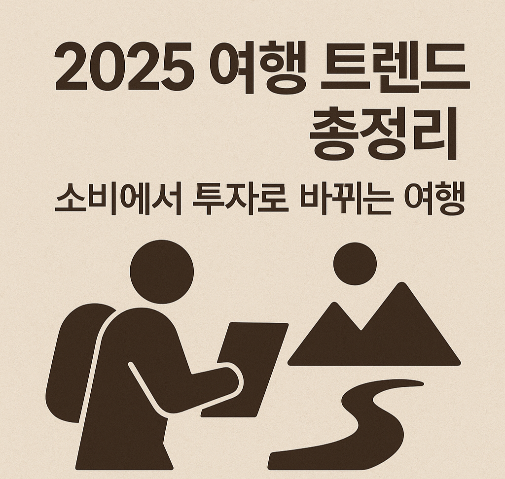 2025 여행 트렌드 총정리|소비에서 투자로 바뀌는 여행
