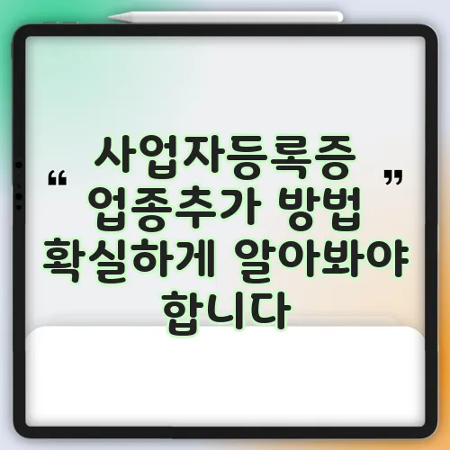 사업자등록증 업종추가 방법 확실하게 알아봐야 합니다