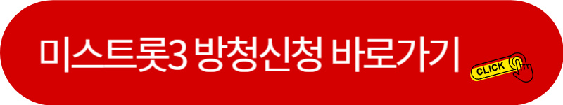 미스트롯3-방청신청