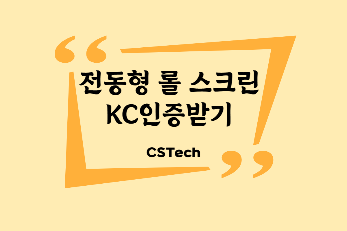 #전동형롤스크린KC인증 #롤스크린KC인증 #자동블라인드KC인증 #EMC #RF #무선 #전파인증 #CST #씨에스텍 #지정시험기관 #KC인증절차 #KC인증받기
