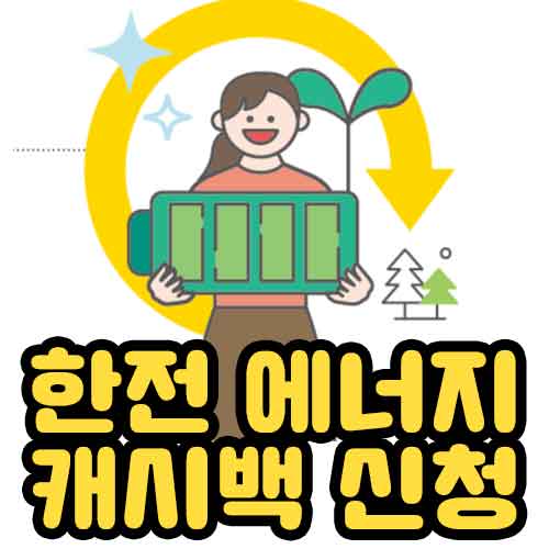 한전 에너지캐시백 신청하기
