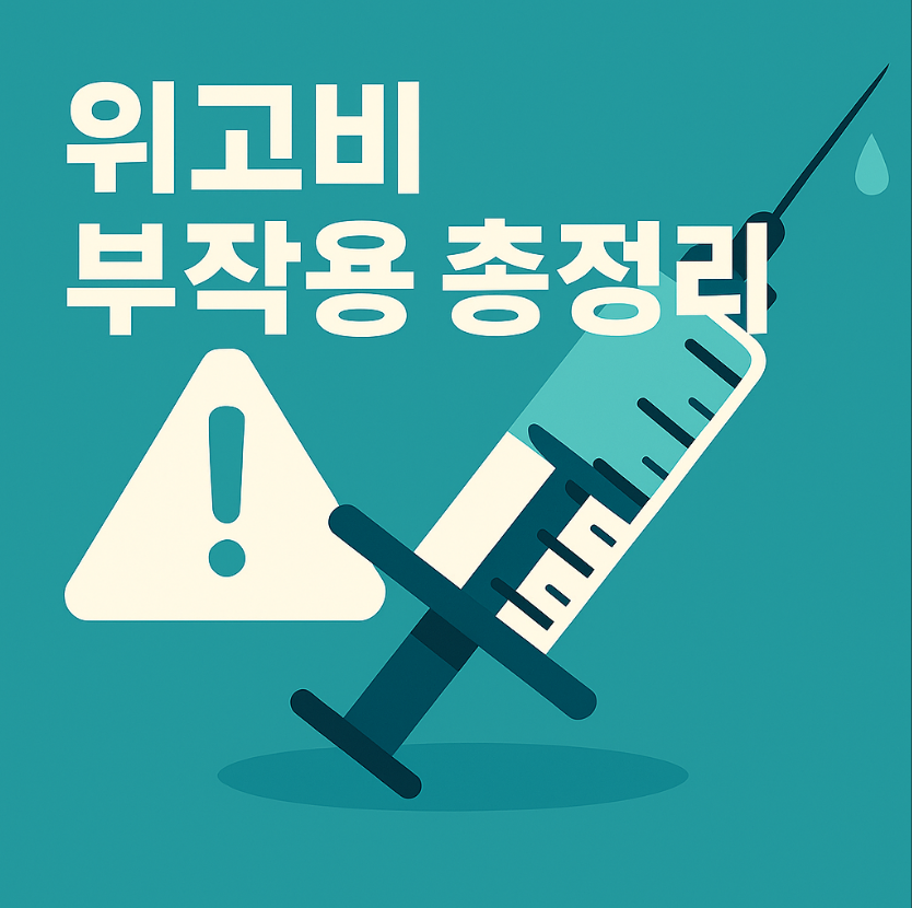 위고비, 위고비 부작용, 세마글루타이드, 비만치료제, 위고비 탈모, 위고비 후기, 위고비 복용법