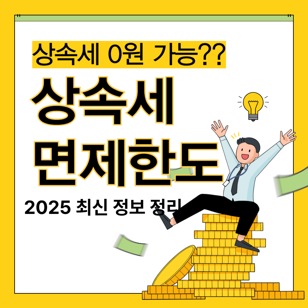 상속세 면제 한도 알아보기! (2025 최신)