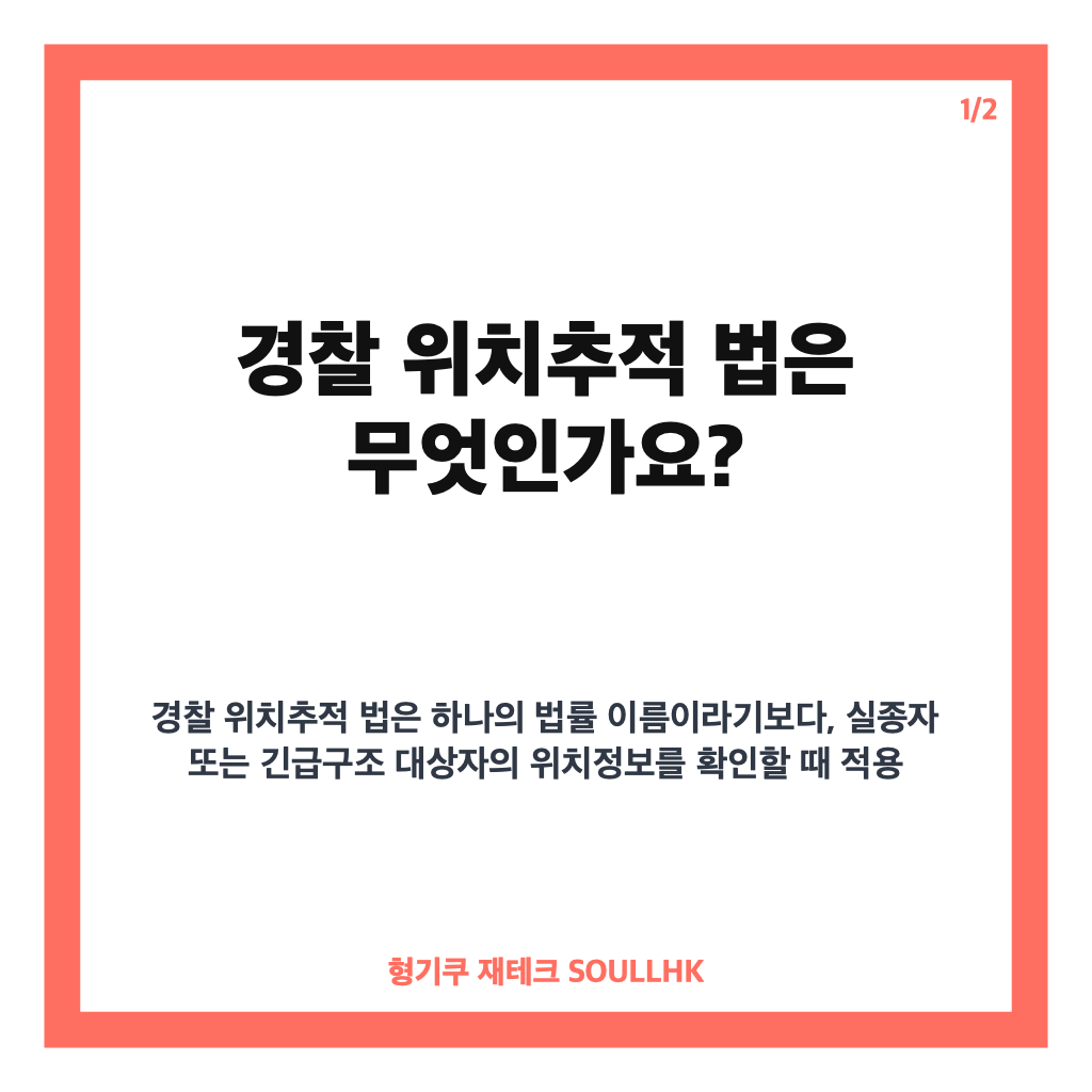 경찰 위치추적 법, 실종&middot;긴급상황별 요건과 112 절차 정리 카드뉴스 1