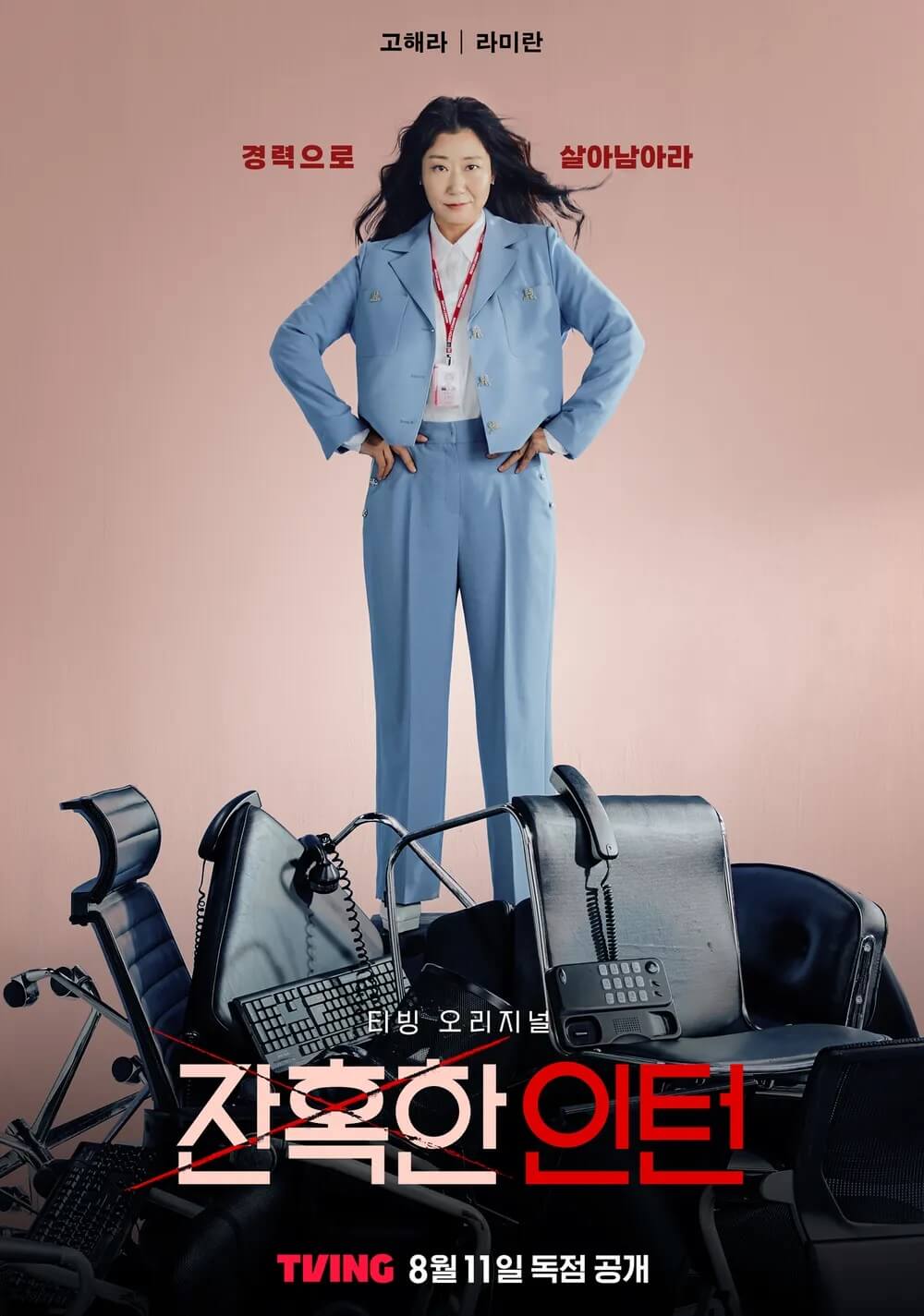 잔인한 인턴 배우 라미란