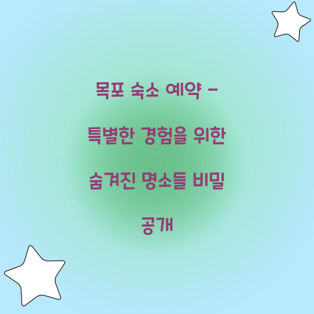 목포 숙소 예약