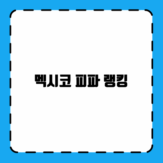멕시코 피파 랭킹