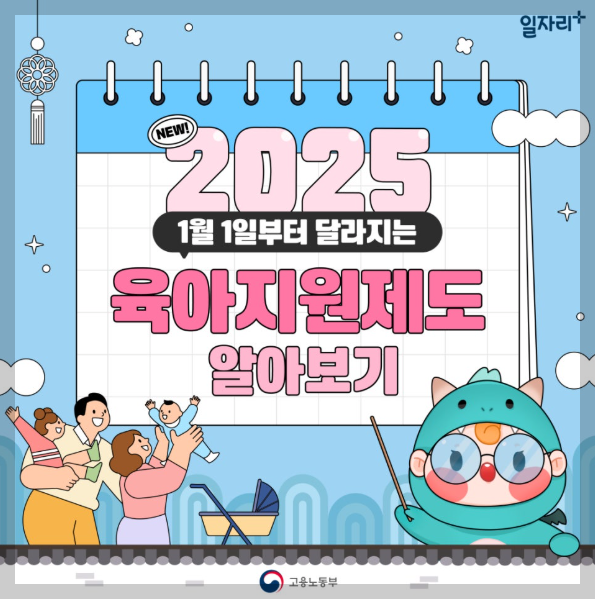 2025년 육아휴직 급여, 혜택 등 달라진 점 3분 총정리