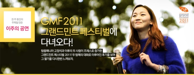 그랜드 민트 페스티벌 2011
