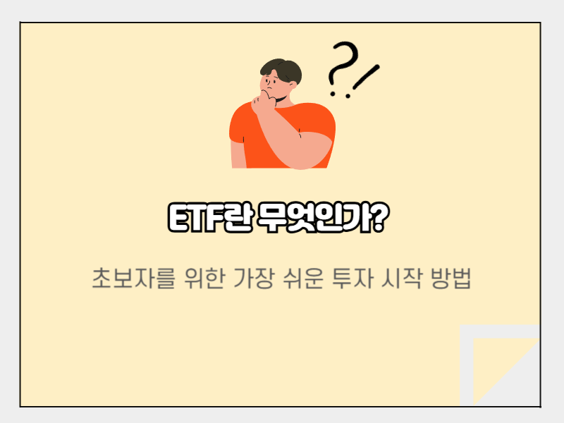 ETF란?