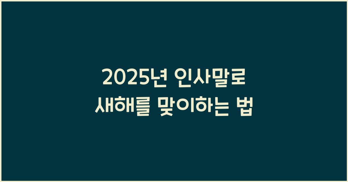2025년 인사말