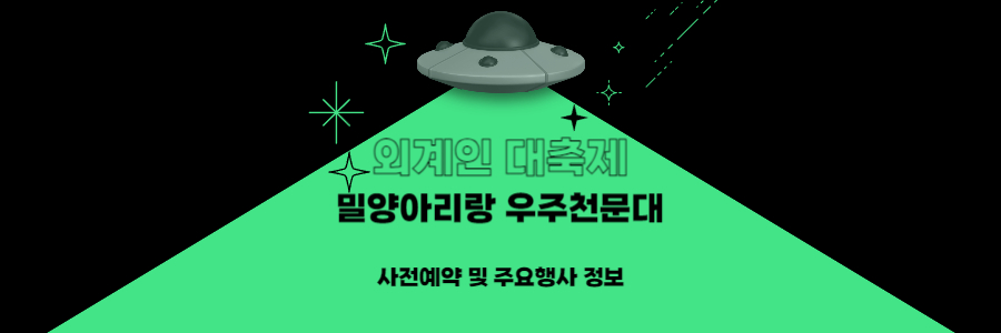 밀양 아리랑 우주천문대