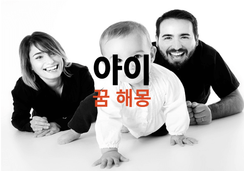 아기꿈, 아이꿈, 아기 나오는꿈 (여자아이 남자아이 꿈 해몽 풀이 모음)